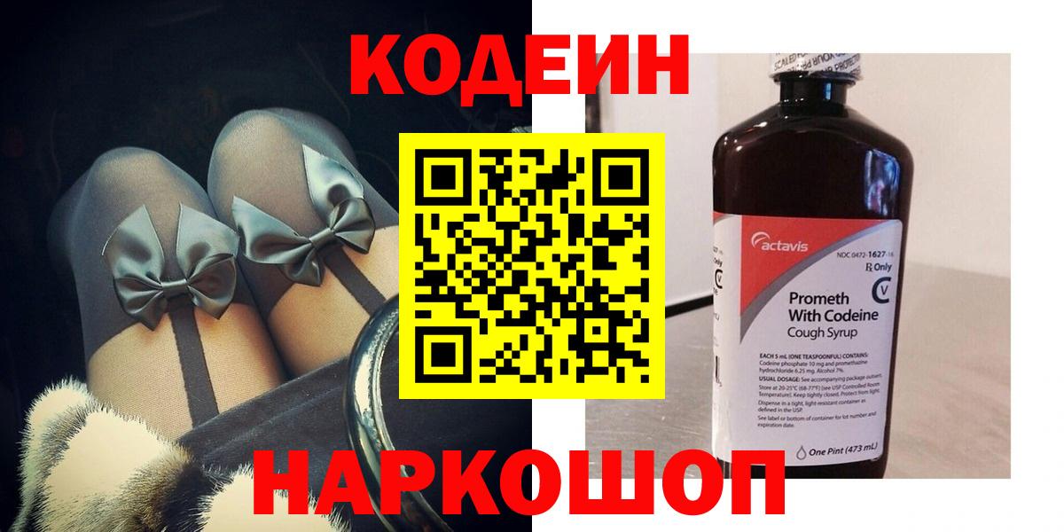 Котельники  Codein Purple Drank  Вход с VPN 